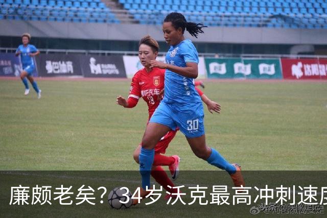 廉颇老矣？34岁沃克最高冲刺速度排英超第80位
