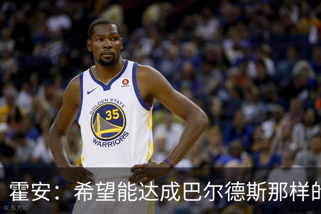 霍安：希望能达成巴尔德斯那样的成就；很遗憾特狮因伤无缘世界杯